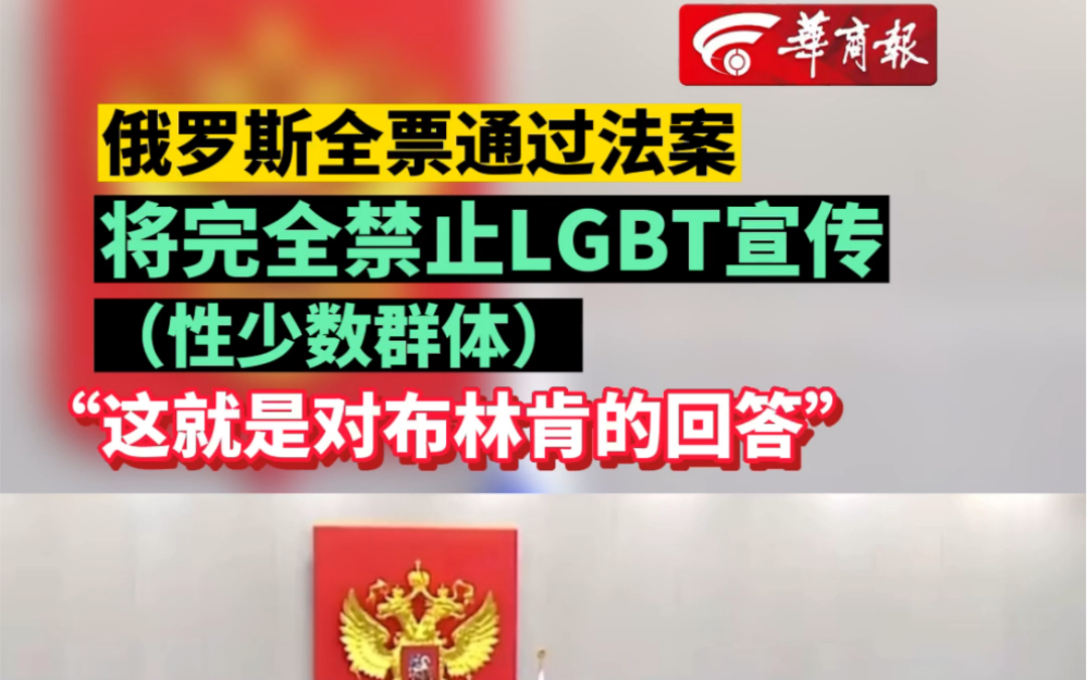 【俄罗斯全票通过法案:任何宣扬LGBT的行为均属非法】哔哩哔哩bilibili