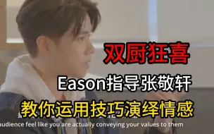 Download Video: 双厨狂喜，张敬轩邀请Eason监制《俏郎君》，教他运用技巧演绎情感，原来是世间太荒谬。