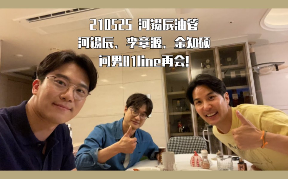 210525 河锡辰 李章源 金知硕 油管直播全场——问男