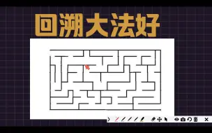 Download Video: 回溯法解决迷宫问题part1 1212：LETTERS