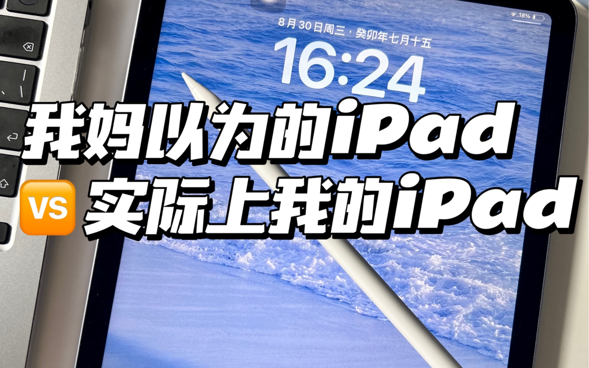 我妈以为的iPad VS 实际上我的iPad哔哩哔哩bilibili