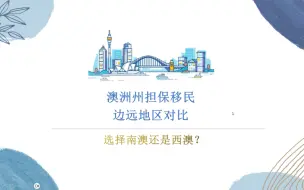 Download Video: 干货！澳洲南澳和西澳州担保移民对比？选哪个地方比较好？