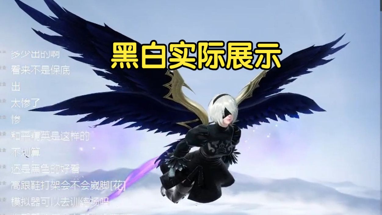 和平精英尼尔自动人形黑白穿搭飞行器展示