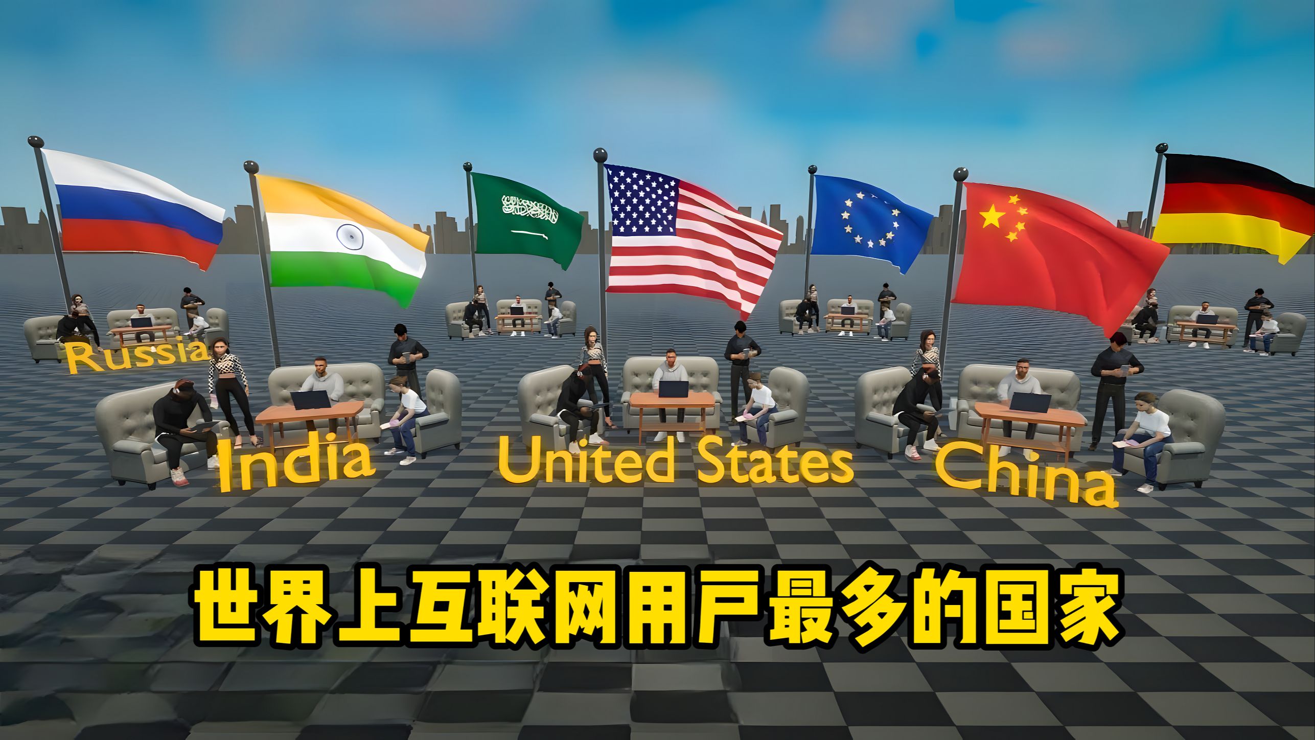 世界上互联网用户数量最多的国家/地区,各国网民数量排名哔哩哔哩bilibili