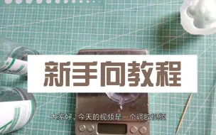 Descargar video: 【滴胶教程】新手向，调胶及如何减少气泡。（加字幕和声音）