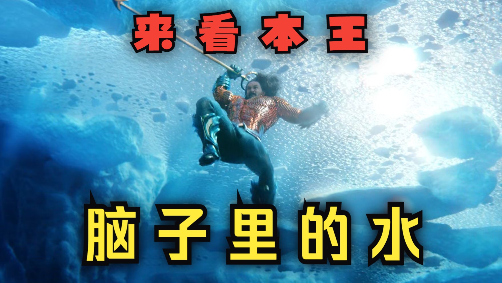 【高能吐槽】这不比《海王2》原片好看？