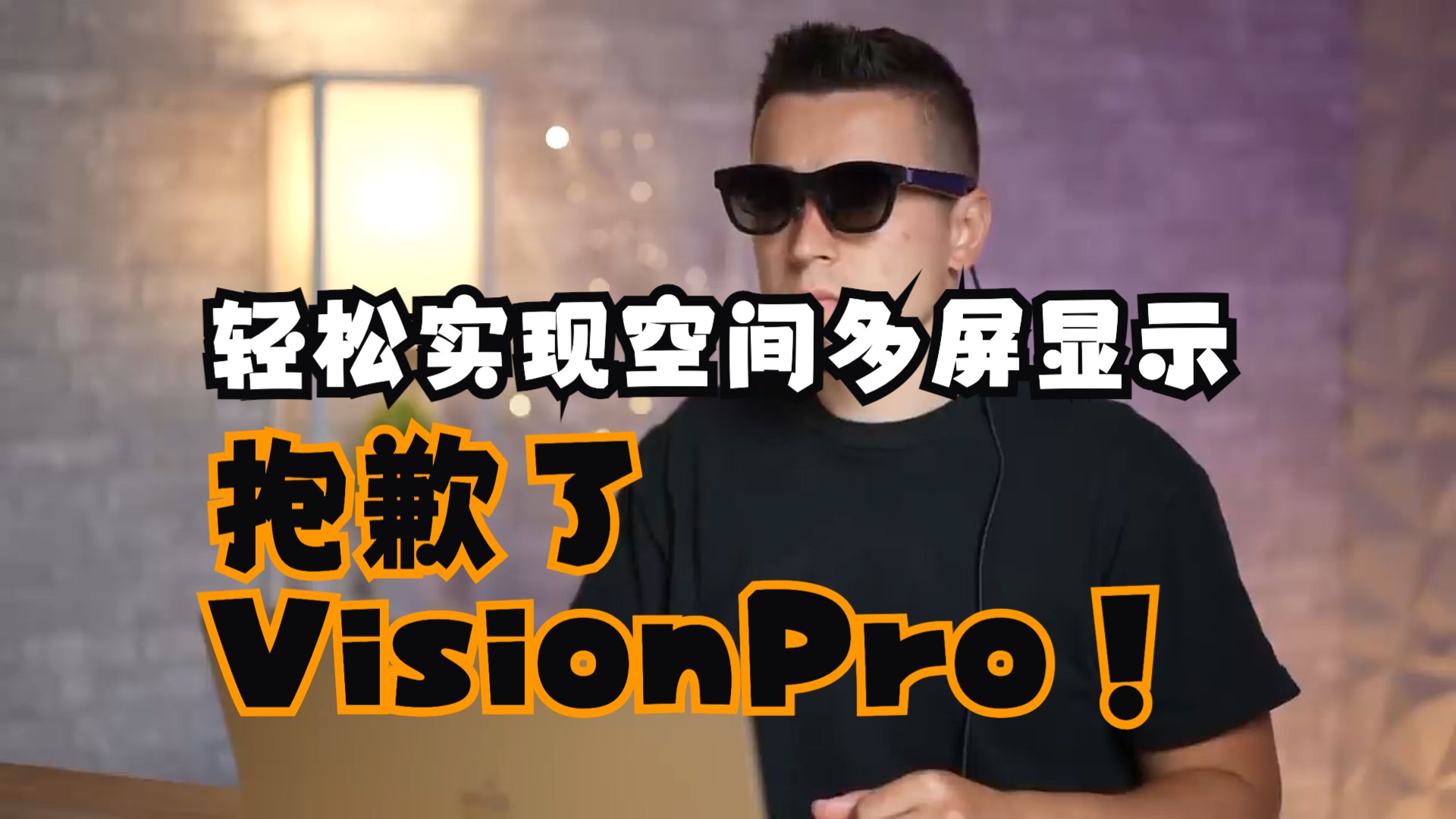 抱歉了Vision Pro,用它可以轻松实现空间多屏显示哔哩哔哩bilibili