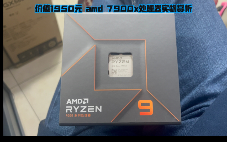 价值1950元 amd 7900x处理器实物赏析哔哩哔哩bilibili