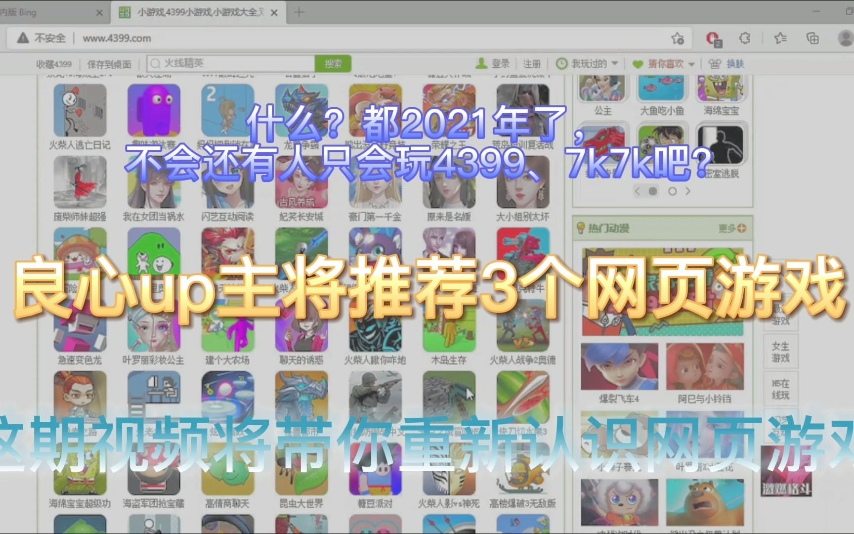 [页游推荐#1]什么?你在电脑课还只会玩4399、7k7k?哔哩哔哩bilibili