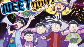 阿松第三季 Ed主题曲完整版 Max Charm Faces 彼女は最高 With Totoko Nya 松野家6兄弟 哔哩哔哩 Bilibili