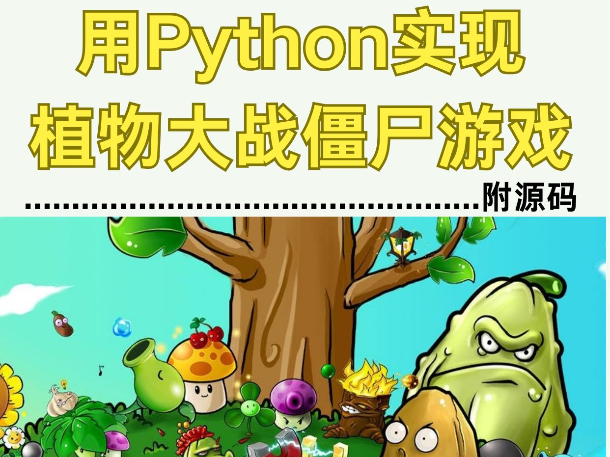 一套源码 python = 植物大战僵尸游戏