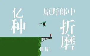 下载视频: 【原野郎中/直播二创】让郎中心态爆炸的一百种方式……