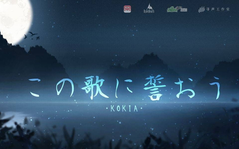 [图]广播剧《魔道祖师》日语版 · 主题曲「この歌に誓おう」