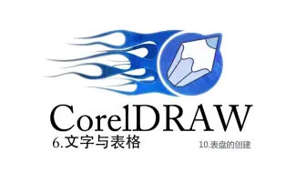 CorelDRAW系列课程-6文字与表格-10表盘的创建