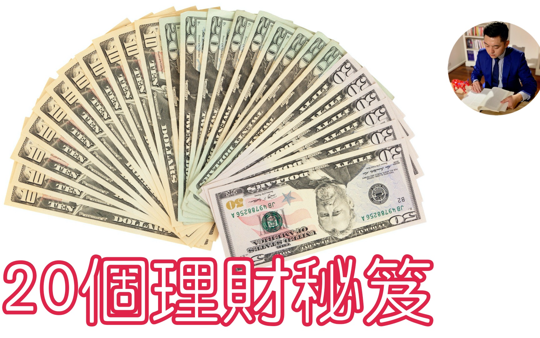 [图]20个省钱理财秘笈｜阅读《思考致富》思考金錢 就是思考人生