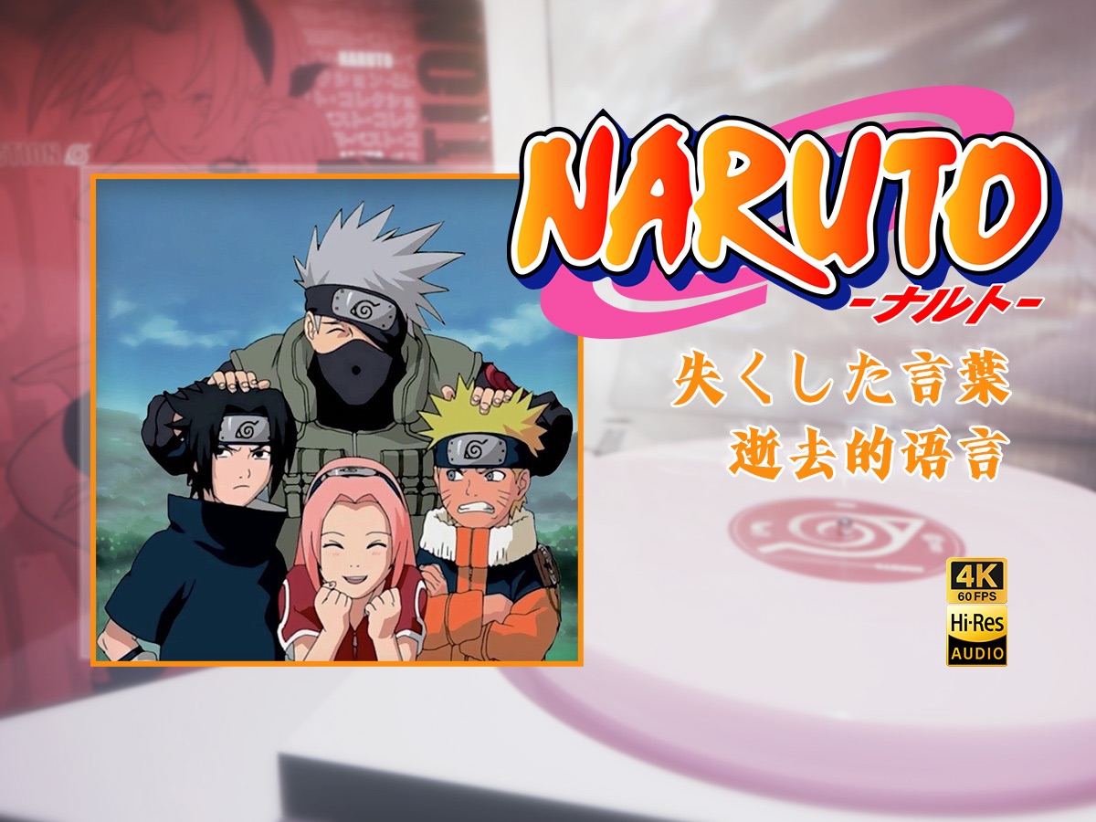 regret life/naruto -ナルト-ed9|火影忍者场贩粉胶「黑胶hi-res/4k60