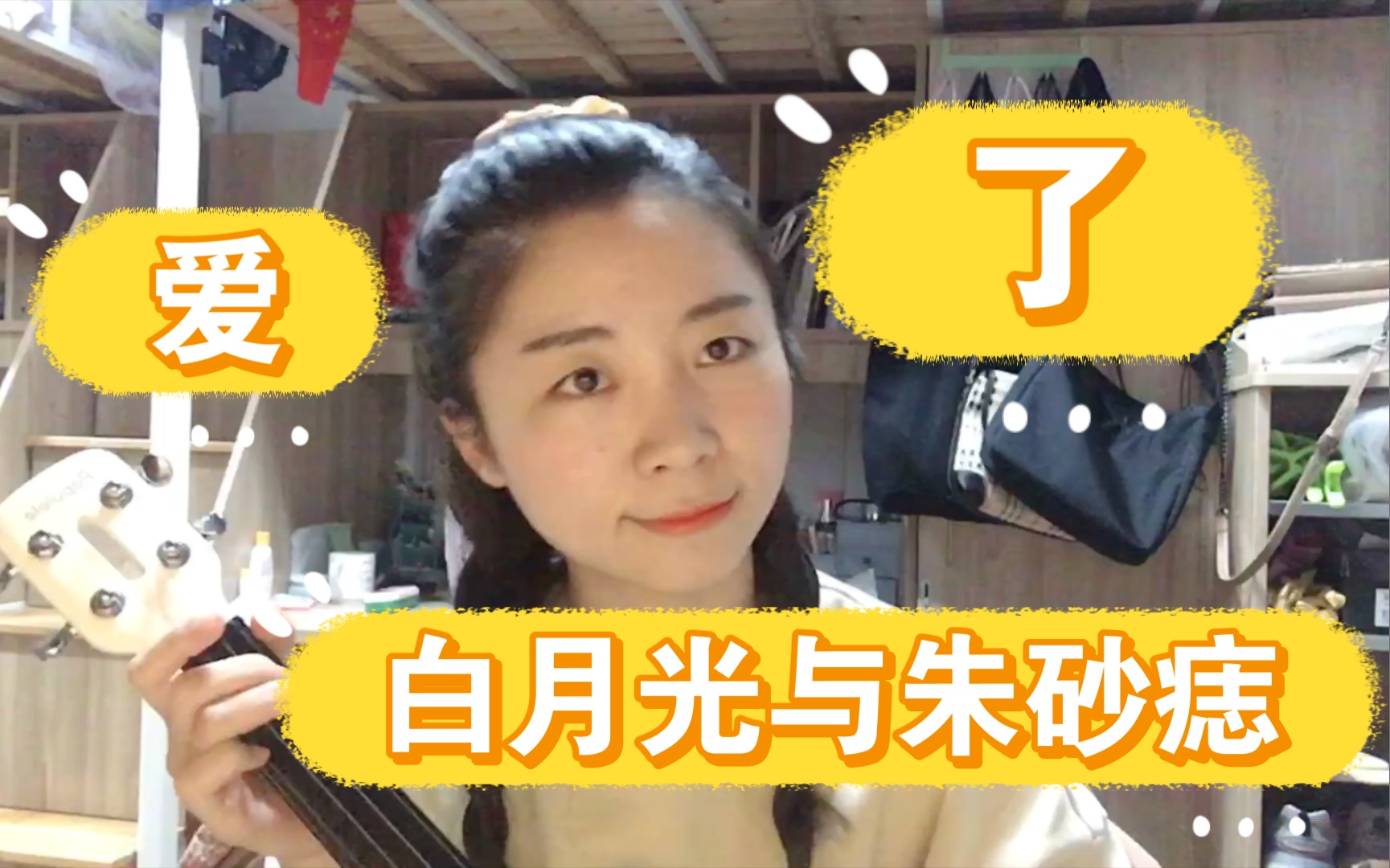 尤克里里翻唱白月光与朱砂痣原唱大籽