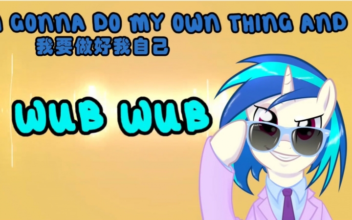 [MLP] 小马同人神曲:DJ3《我就爱低音炮》(中文字幕)哔哩哔哩bilibili