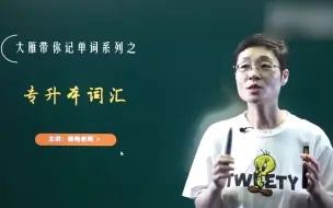 Download Video: 大雁教你专升本词汇！