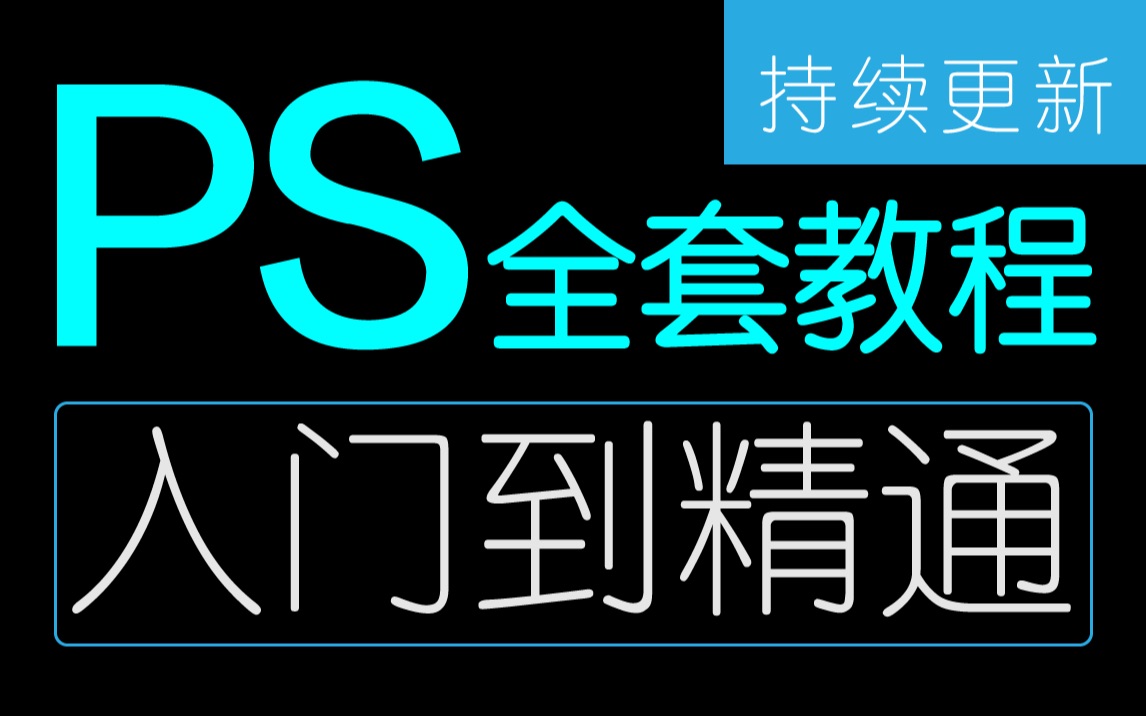 【ps教程】玩转!零基础学PS!从小白到大神,这可能是最适合你的PS教程了(平面设计、UI设计、电商设计轻松搞定),ps零基础教程,自学ps,全套ps...