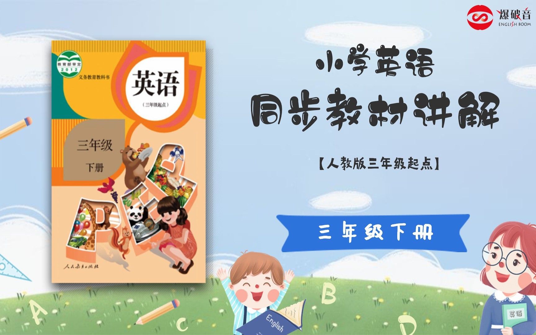 三年级下册 PEP 小学同步英语课程哔哩哔哩bilibili