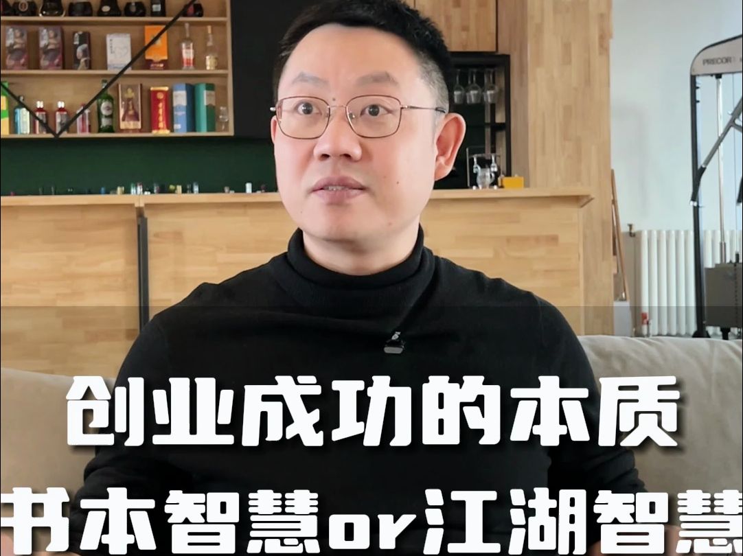 [图]创业成功的本质，是在于书本智慧，还是江湖智慧？