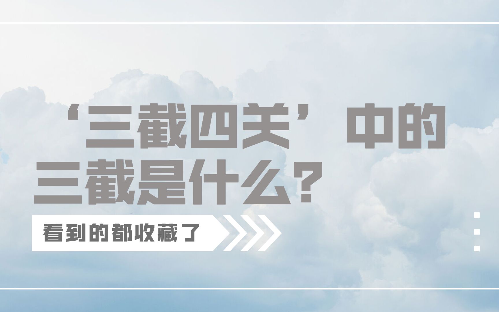 懂了很有用的国际物流小知识——'三截四关'中的三截分别是什么?哔哩哔哩bilibili