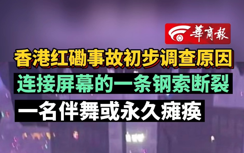 香港红磡事故初步调查原因 连接屏幕的一条钢索断裂 一名伴舞或永久瘫痪哔哩哔哩bilibili