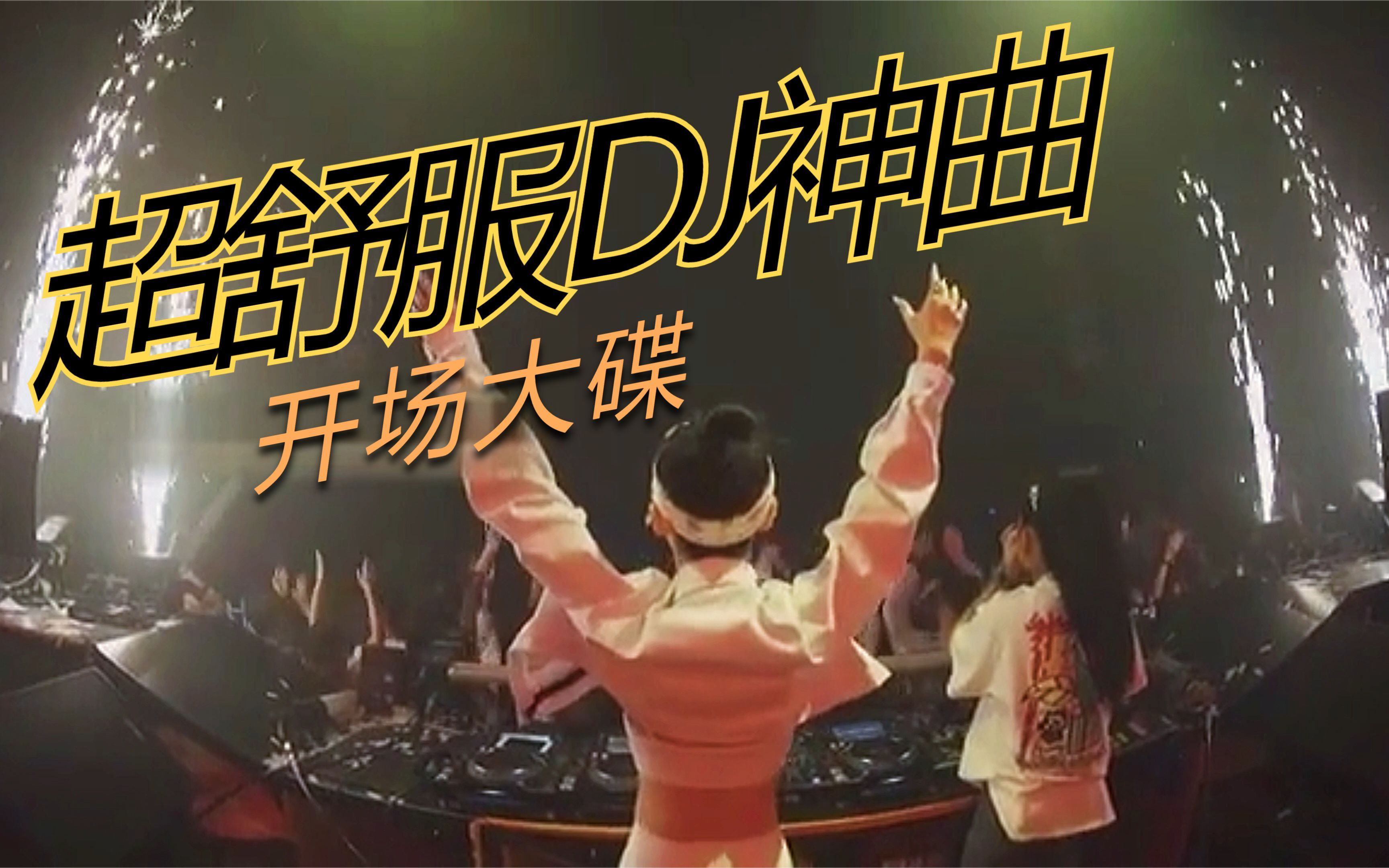 [图]超舒服的开场优美旋律DJ摇头解压神曲，越听越上头，简直绝了！