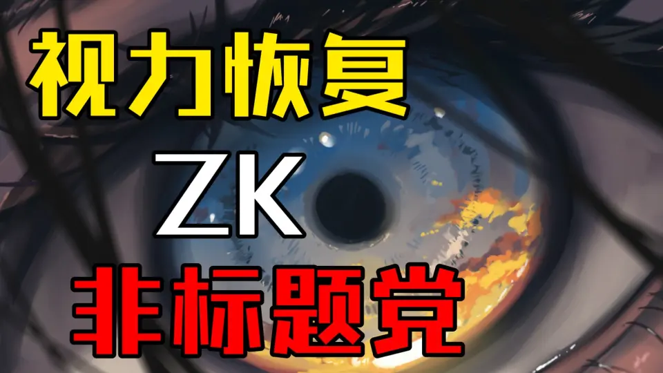 ZK】视力恢复并非天方夜谭！_哔哩哔哩_bilibili