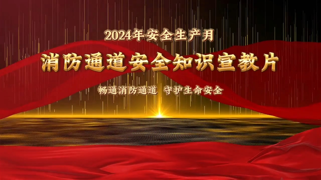 [图]2024年“安全生产月”消防通道安全知识宣教片，人人讲安全个个会应急畅通生命通道！