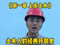 Descargar video: 土木人的经典开局史