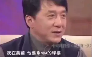 成龙回忆：房祖名找我要NBA球票1500刀一张!!