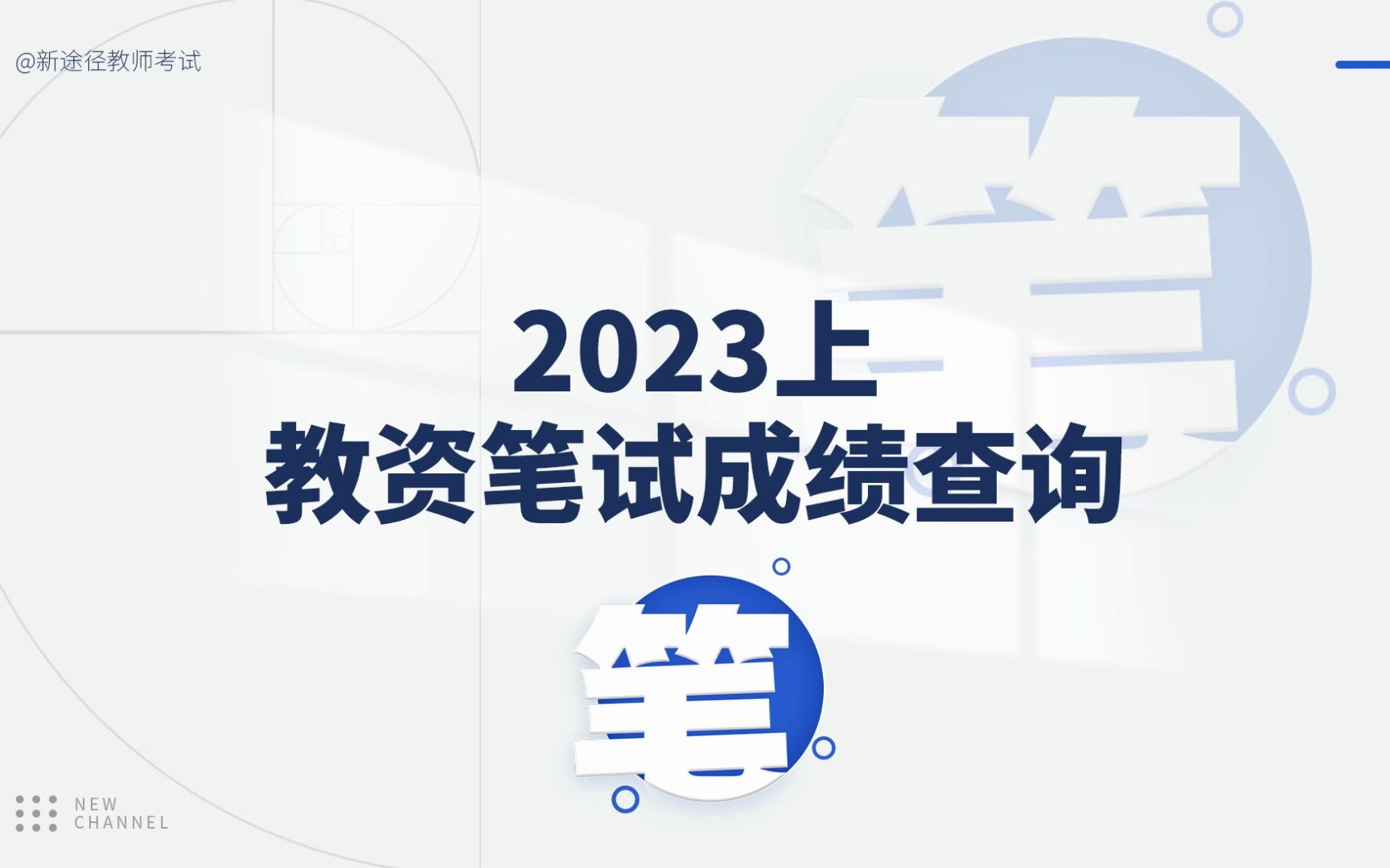 2023上半年教资笔试成绩4月13日19:00起可查!哔哩哔哩bilibili