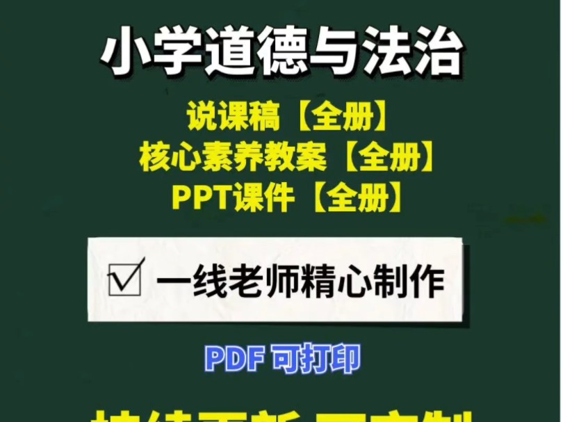 小学道德与法治说课稿全册核心素养教案ppt【1】小学道法:说课稿【2】小学思品说#小学道法说课稿 #小学道法表格核心素养教案 #小学道德与法治备课...