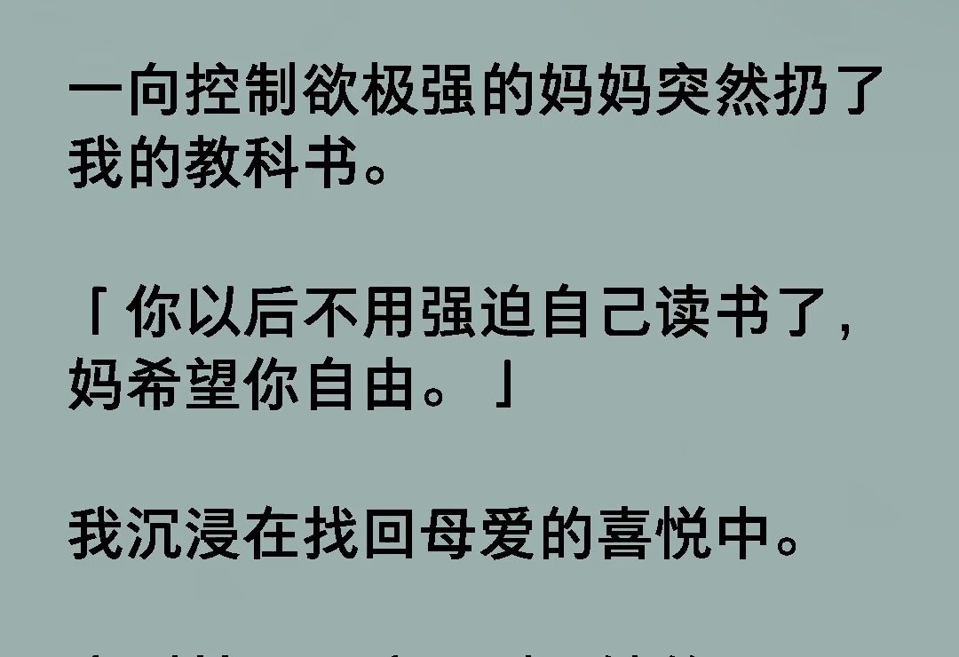 一向控制欲极强的妈妈突然扔了我的教科书.「你以后不用强迫自己读书了,妈希望你自由.」我沉浸在找回母爱的喜悦中《风听好感》哔哩哔哩bilibili