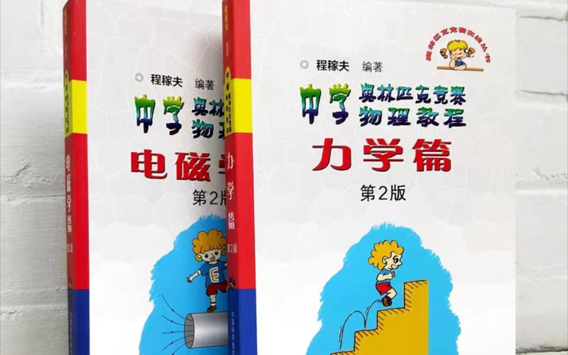 物理竞赛程书最全集合.