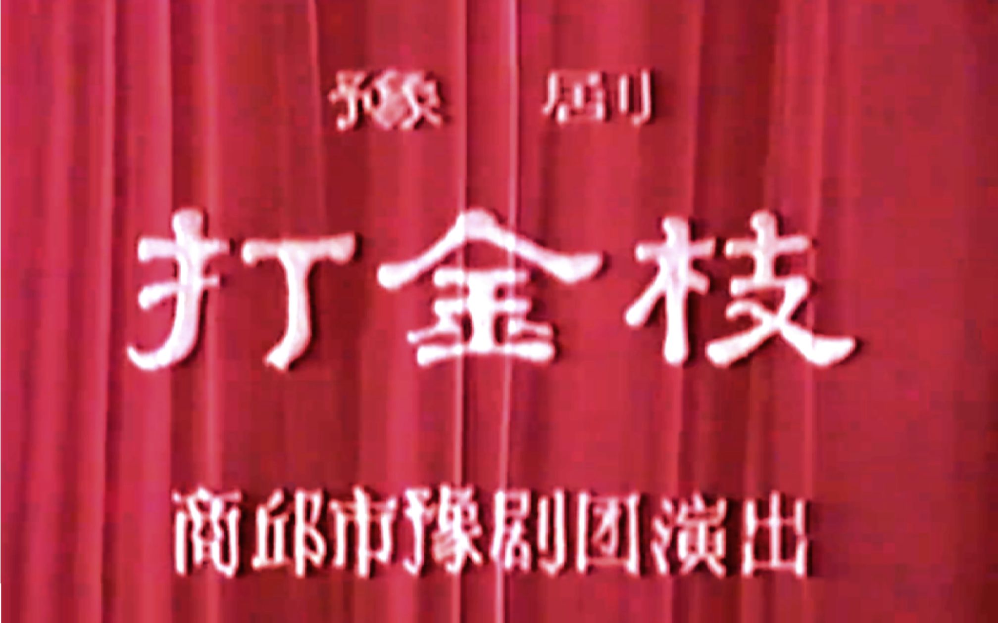 [图]【豫剧 刘忠河】打金枝 1980年演出实况录像