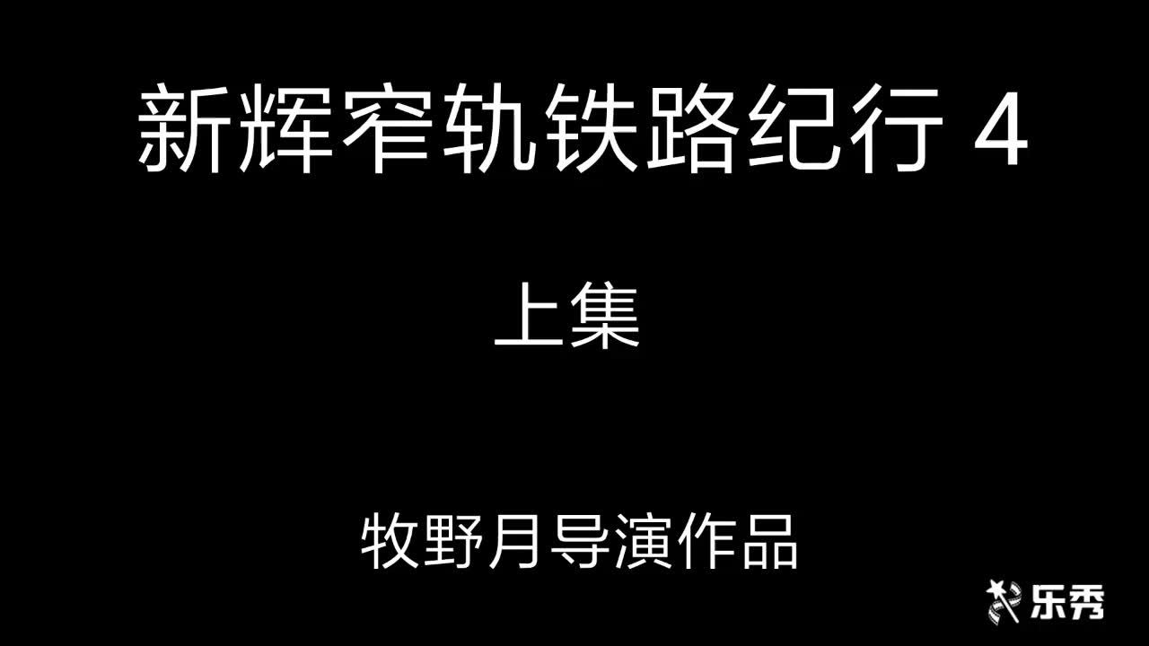 [图]新乡故事---失落的文明之新辉窄轨铁路纪行 第四集 上