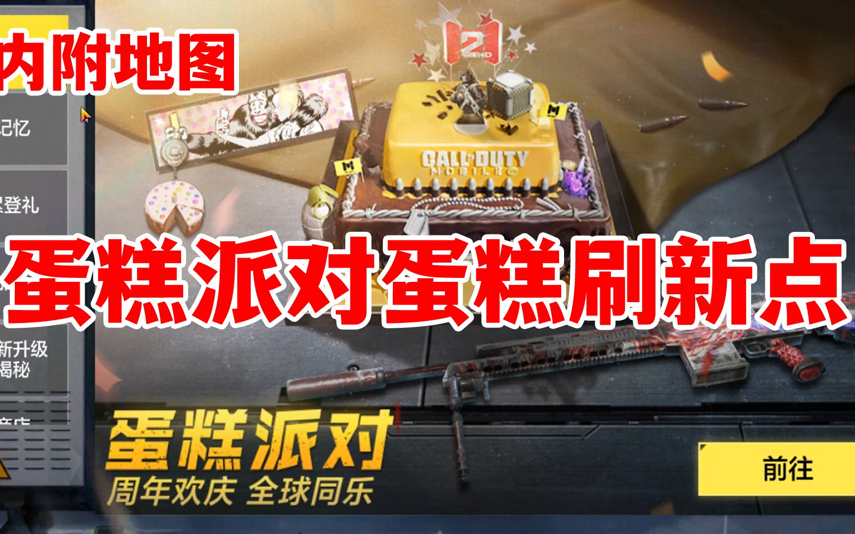 使命召唤手游蛋糕派对任务蛋糕刷新点在哪里保姆攻略内附地图