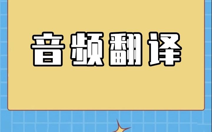 如何给音频进行翻译?十秒教会你音频翻译的方法哔哩哔哩bilibili