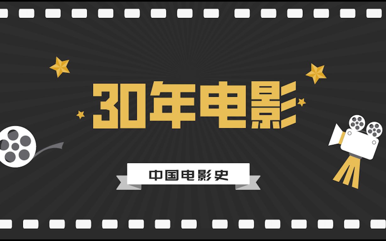 中国电影史丨30年电影哔哩哔哩bilibili