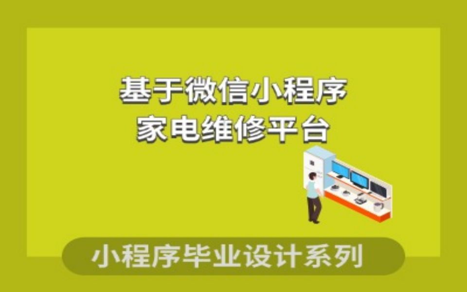 计算机毕设之基于微信小程序的家电维修平台的设计与实现哔哩哔哩bilibili