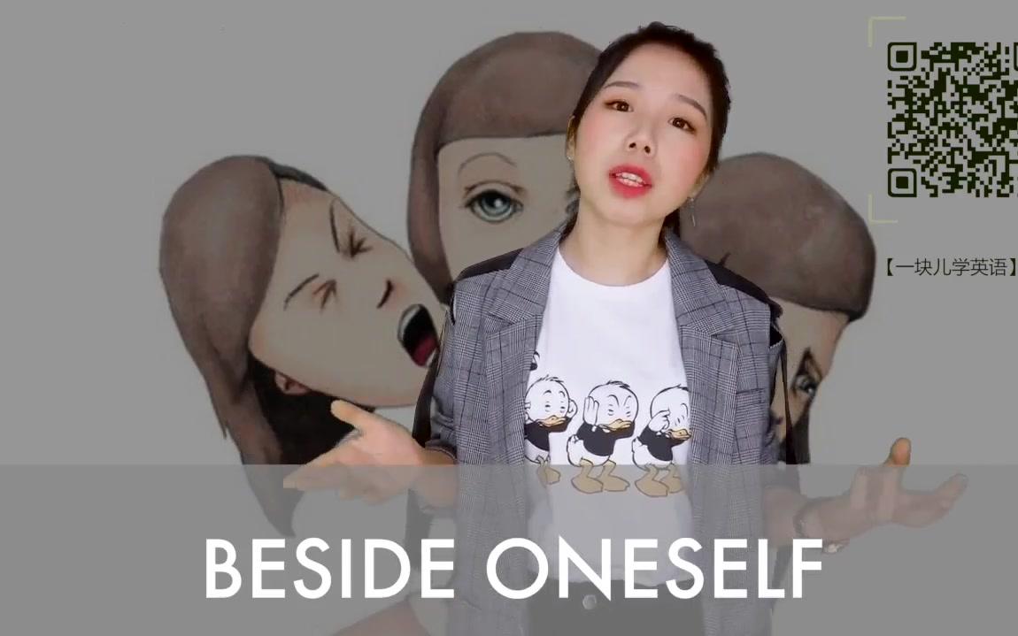 【一块儿学俚语】35. BESIDE ONESELF哔哩哔哩bilibili