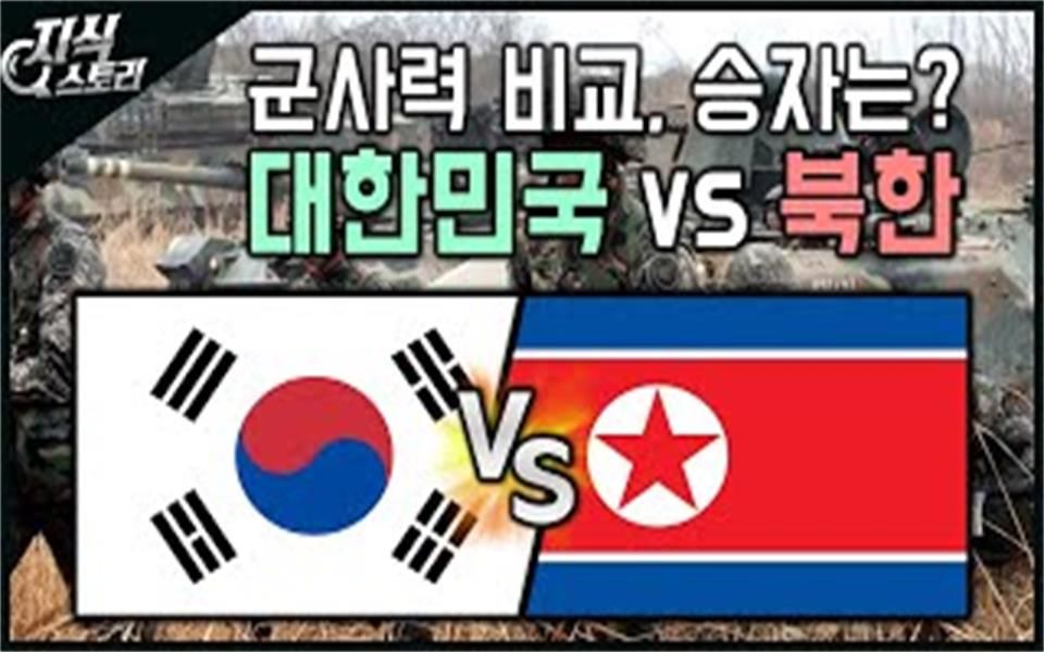 2020年韩国人比较朝韩军事力量韩国vs朝鲜宇宙帝国的较量