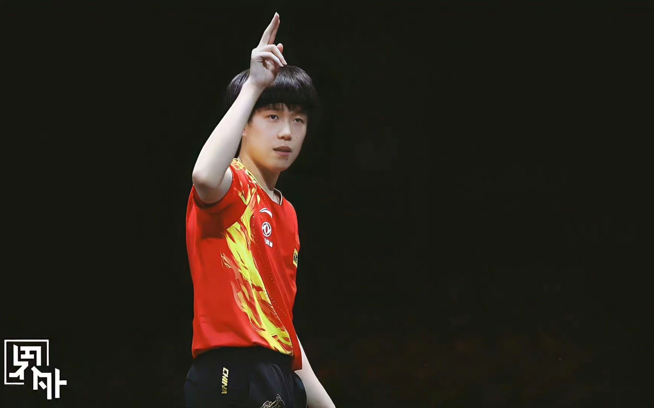 【王楚钦】赢了就是最好的答案