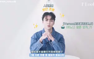 Video herunterladen: [SVT_Harbour中字] 220317 陷入彩虹屁地狱的崔Vernon 🥰 被Vernon尼所选中的评论是?!💘