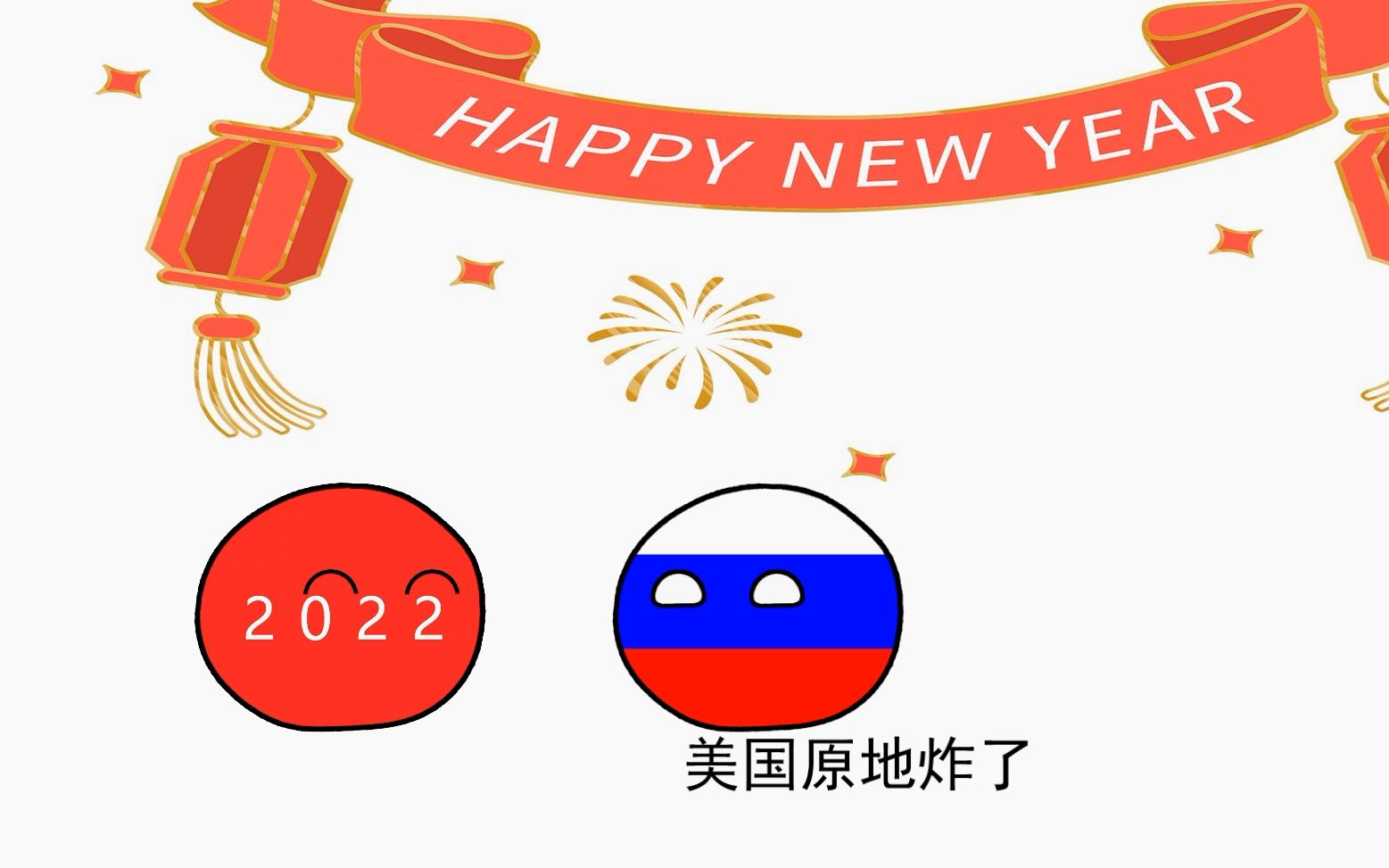 [图]【波兰球】新 年 愿 望