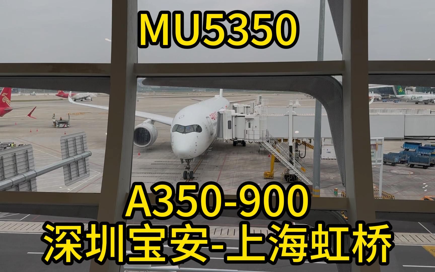 空客A350 中国东方航空 MU5350 深圳宝安上海虹桥 飞行vlog哔哩哔哩bilibili