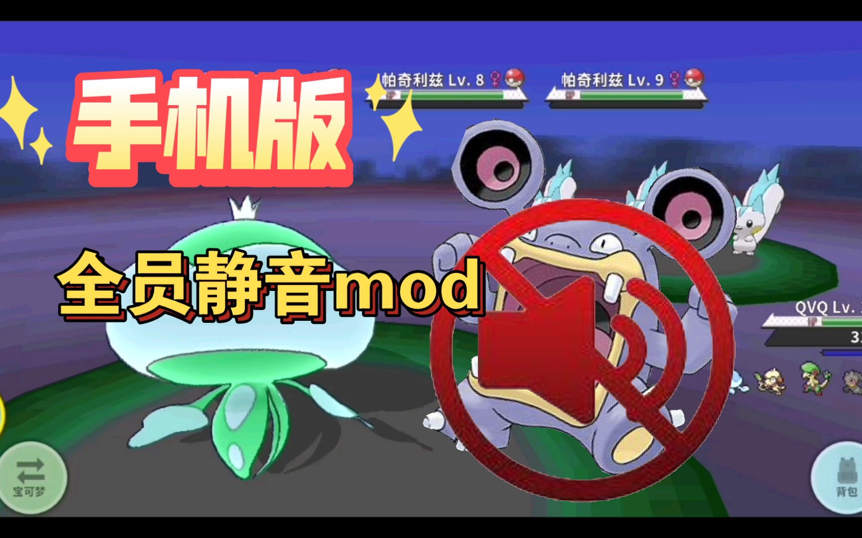 pokemmo手机版全员静音mod测试